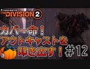 【The Division2】カボチャのワシントン旅行 #１２【CeVIO実況】