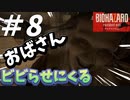 絶対におばさん・・・ビビらせプレイにハマってますよね！？【バイオハザード7】#8