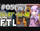 【FTL】結月ゆかりの宇宙戦争 マン・オブ・ウォー編 #05(完)【VOICEROID実況】
