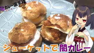 【闇カレー選手権】え！？　焼き菓子で闇カレーを！？【シューケット】