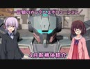 【ガンエボ】一匹狼のガンダムエボリューション 第102話 ～４月新機体紹介～【GUNDAM EVOLUTION】