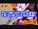 ホビー処：玩具庵レビュー：ナイシー