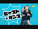 【お面で】ビースト・ダンス【踊ってみた】