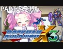 【VOICEVOX実況】四国めたんのロックマンX3実況プレイPART14(終)