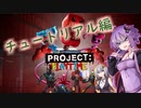 【PROJECT:PLAYTIME】今までスルーしてきたけど頑張る「チュートリアルと解禁情報編」