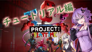 【PROJECT:PLAYTIME】今までスルーしてきたけど頑張る「チュートリアルと解禁情報編」