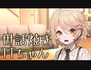 【ASMROID】世話焼きTTちゃん