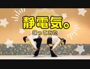 【紅芋たると】静電気。踊ってみた【みんなのせい坊】
