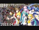 日刊トップテン！VOCALOID＆something【日刊ぼかさん2023.04.04】