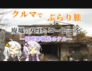 クルマでぶらり旅 Part.10 廃墟の女王とコーヒーを ～旧摩耶観光ホテル～