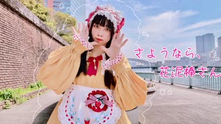 【るあ】さようなら、花泥棒さん【踊ってみた】