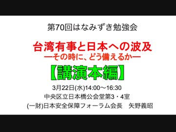 第70回はなみづき勉強会『台湾有事と日本への波及』ーその時に、どう備えるかー　講師: 矢野義昭 日本安全保障フォーラム 会長 2023/3/22 中央区立日本橋公会堂