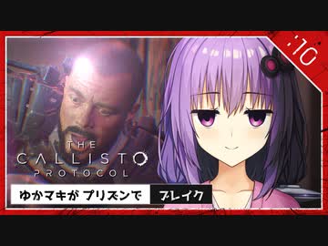 #10【the callisto protocol】ゆかマキがプリズンでブレイク【VOICEROID実況】