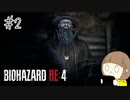 【バイオハザードRE:4】たのしく実況プレイ #2【女性実況】