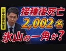 ワクチン接種後の死亡「2002名」を疑う根拠