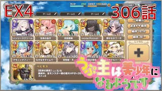 うぷ主は美少年になるようです モンスター娘TD 306話 イベントクエスト「モンスター娘学園！～波乱の大型転校生！？～」EX4