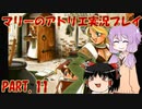 【VOICEROID実況】マリーのアトリエpart11