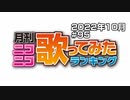 月刊ニコニコ歌ってみたランキング #95　2022年10月
