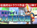 トラウマ級の鬱ゲーRPG！？大貝獣物語を実況プレイ #1