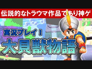 トラウマ級の鬱ゲーRPG！？大貝獣物語を実況プレイ #1
