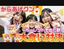 【ろこまこあこ】【大食い】負けたら秘密を暴露？からあげクン50個大食い対決！