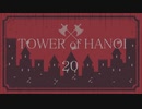 【実況】HANOIと共同生活２０【TOWER of HANOI】