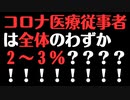 【医療崩壊原因】コロナ医療従事者は全体のわずか2~3%だった！！！