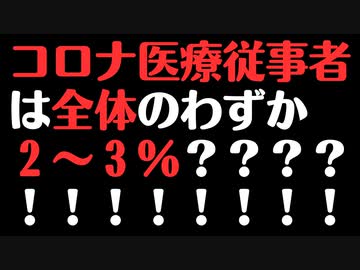 【医療崩壊原因】コロナ医療従事者は全体のわずか2~3%だった！！！
