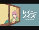 【MV】レイニーノイズ／可不