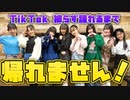 【クラージュクリエイターズ】TikTokメドレー被らず踊り切れるまで帰れません！