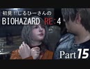 初見！しるひーさんのバイオRE4 Part15