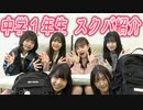 【クラージュクリエイターズ】新中学1年生メンバーのスクバの中身紹介しちゃいます♪
