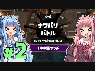 【Splatoon3】ボムコロ大好き茜ちゃん！#02【琴葉姉妹実況】