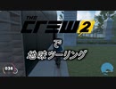 【The Crew2】で 地味ツーリング  4-1