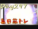 【毎日投稿】ムキ・ムキ・ムキへの道！！！【RFA負荷23】#297