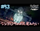 【ゲーム実況】この骸骨ほぼシンゴ○ラの尻尾じゃねえか！【モノクロームメビウス】【ネタバレ】#53