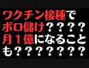 【ワクチン長者】コロナワクチン接種で月1億円もボロ儲け？？