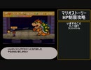 【マリスト】マリオストーリー  S8:クッパ城地下牢～エンディング【RPG攻略】77.part9/9