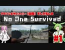 プロサバイバー（自称）ずんだもんのNoOneSurvived　１日目【VOICEVOX実況】