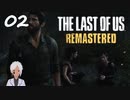 【The last of us】おじさんと少女とVtuber【初見実況】 #02-2