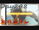 【毎日投稿】ムキ・ムキ・ムキへの道！！！【RFA負荷23】#298