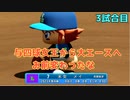 「パワプロ2022」ラブライブで架空ペナント2023シーズン編「eBASEBALLパワフルプロ野球2022」＃3