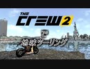 【The Crew2】で 地味ツーリング  4-2