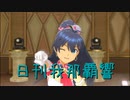 日刊 我那覇響 第3505号 「Happy!」 【ソロ】