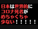【コロナ死者】日本は世界と比べて圧倒的に少ない！！！