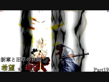 【MUGEN】新章と旧章の狭間 希望vs絶望 Part19