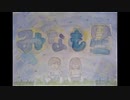 トント　「みなも星」　ボカロオリジナル曲