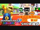 【実況】マリオカート8DELUXEをやりまSHOW 第十回飛翔杯DX 初日 第3GP DLC追加コースのみ