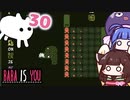 【BABA IS YOU #30】これが『地鳴らし』ですか！？【VOICEROID実況】