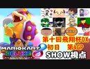 【実況】マリオカート8DELUXEをやりまSHOW 第十回飛翔杯DX 初日 第4GP DLC追加コースのみ ダイナミック